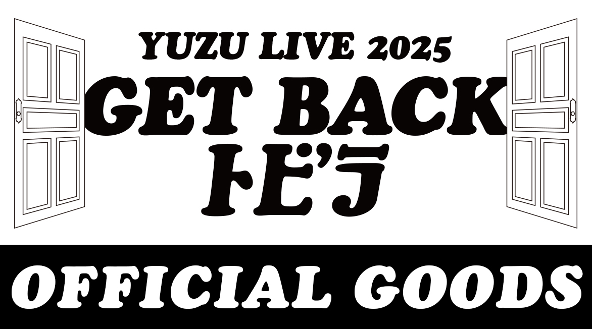 「ゆずの輪 presents YUZU LIVE 2025 GET BACK トビラ Supported by ITOCHU」グッズラインナップ公開！