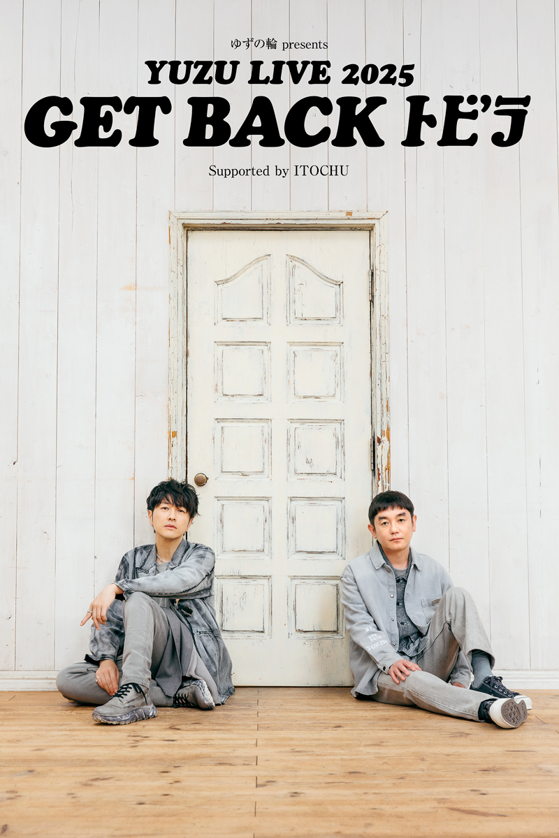 「ゆずの輪 presents YUZU LIVE 2025 GET BACK トビラ Supported by ITOCHU」明日9月29日(月)18:00より「ゆずの輪」会員追加先着販売受付スタート！