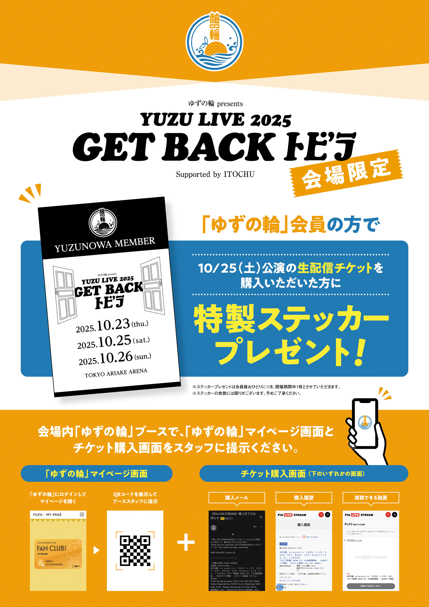 「ゆずの輪 presents YUZU LIVE 2025 GET BACK トビラ Supported by ITOCHU」ライブ当日の「ゆずの輪」ブースで特製ステッカープレゼントキャンペーンを実施！