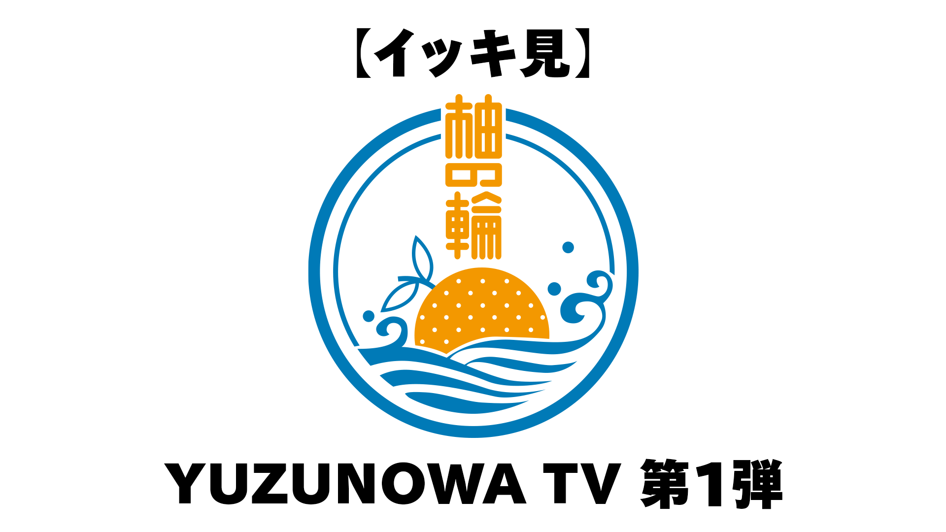 【イッキ見】YUZUNOWA TV 第1弾