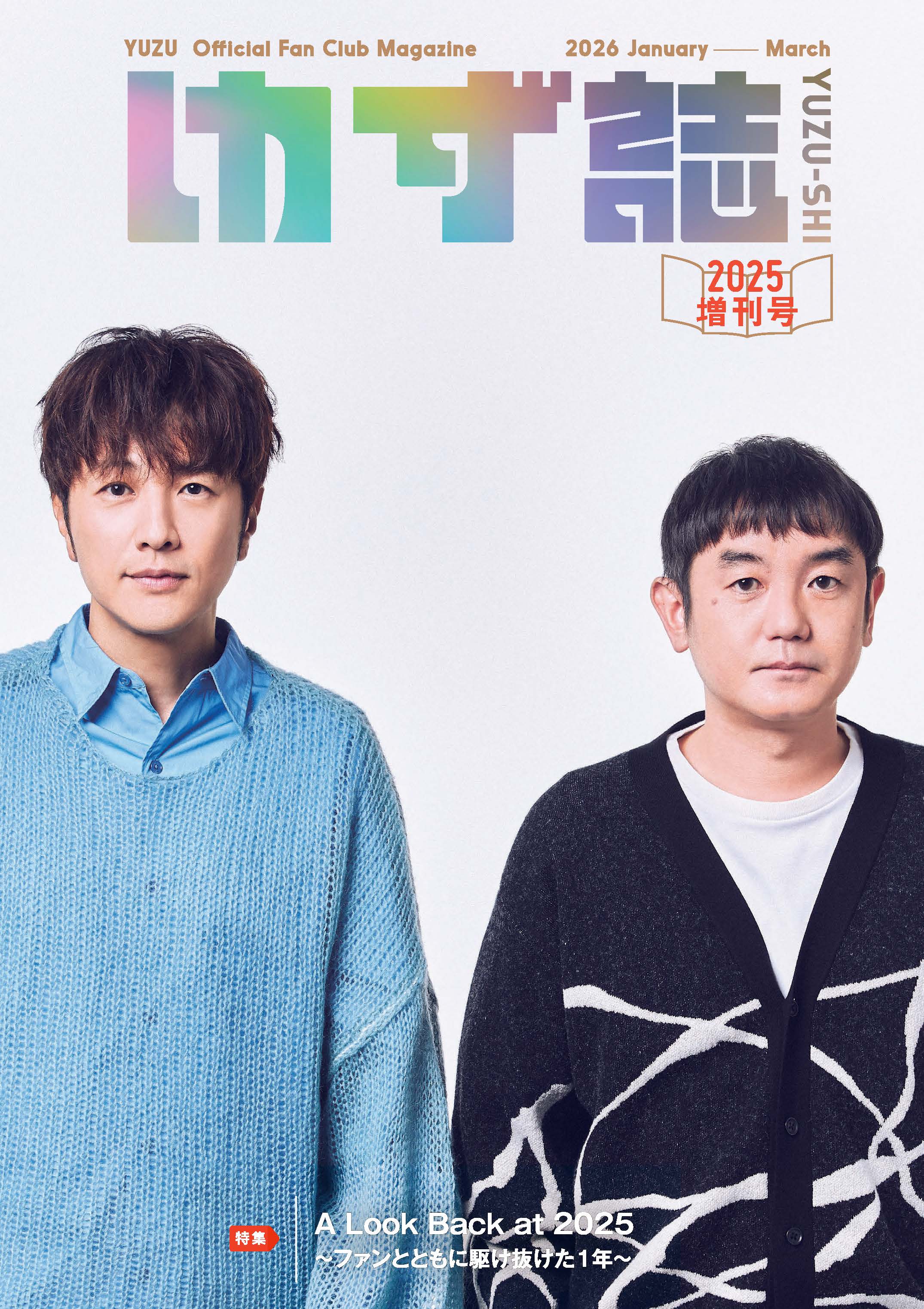 ゆずの輪 2025期 年額会員継続特典「ゆず誌」2025増刊号発送のお知らせ