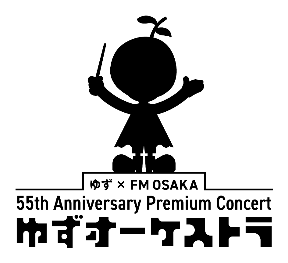 『ゆず×FM OSAKA 55th Anniversary Premium Concert  ゆずオーケストラ』1月31日(土)10:00よりチケット一般発売スタート！