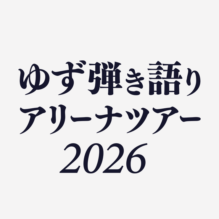 「ゆず 弾き語りアリーナツアー 2026」本日2月9日(月)15:00より「ゆずの輪」会員チケット追加先行受付スタート！