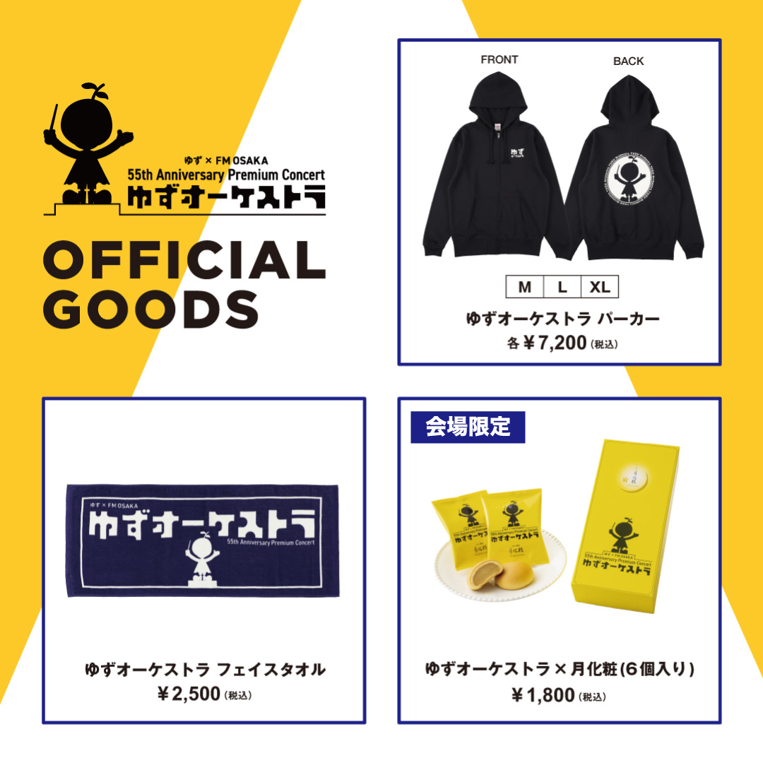 『ゆず×FM OSAKA 55th Anniversary Premium Concert ゆずオーケストラ』オフィシャルグッズ販売決定！