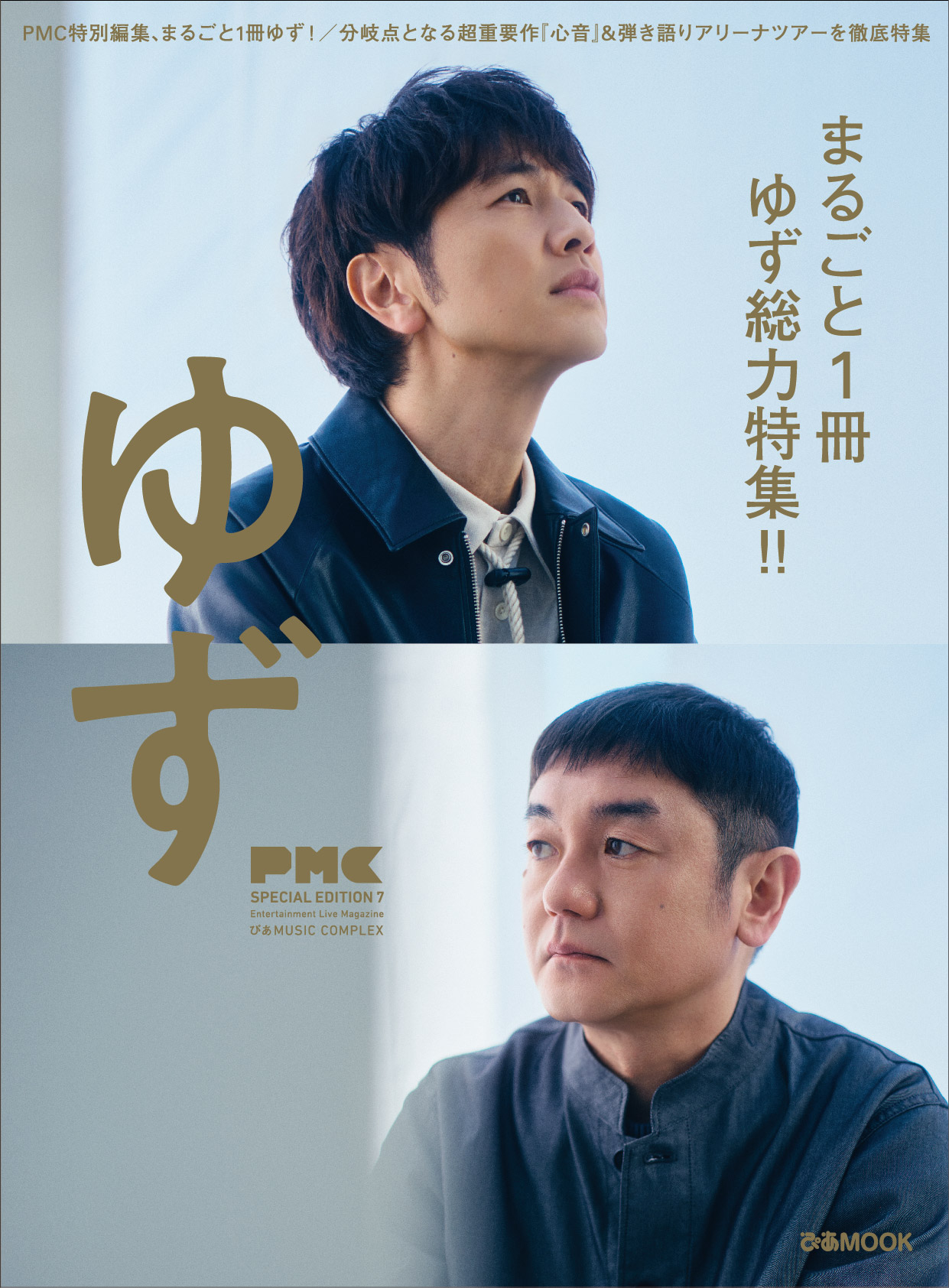 “PMCまるごと1冊ゆず”第2弾！『PMC SPECIAL EDITION 7 ゆず』3月11日(水)発売決定！