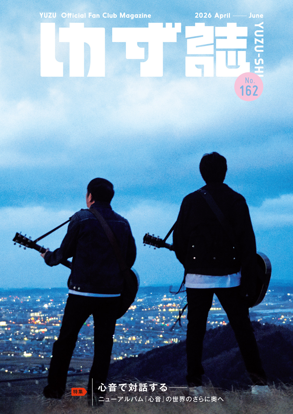 ゆず誌 第百六十二巻