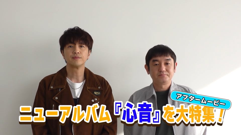 「ゆず誌」162巻アフタームービー