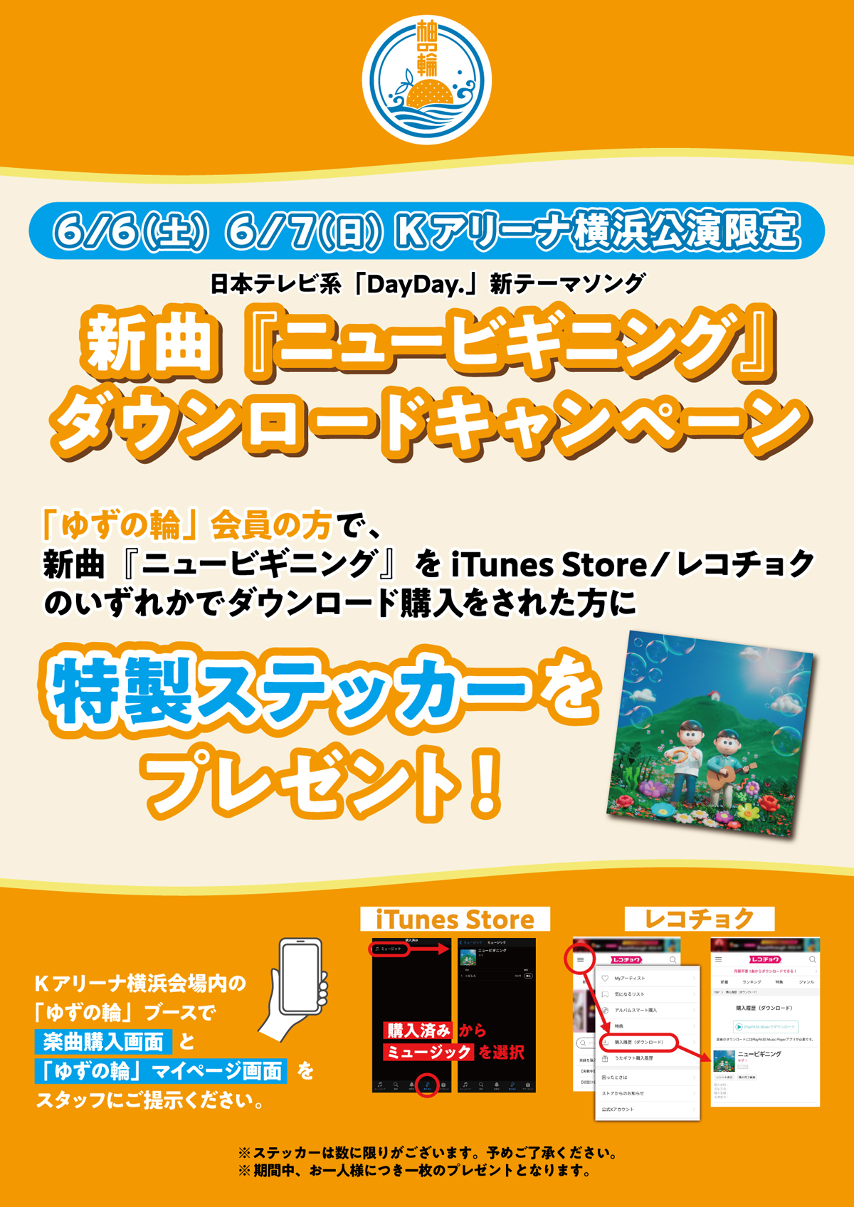 6/6(土)・6/7(日) Kアリーナ横浜公演限定 「ゆずの輪」ブースで新曲『ニュービギニング』ダウンロードキャンペーンの実施決定！