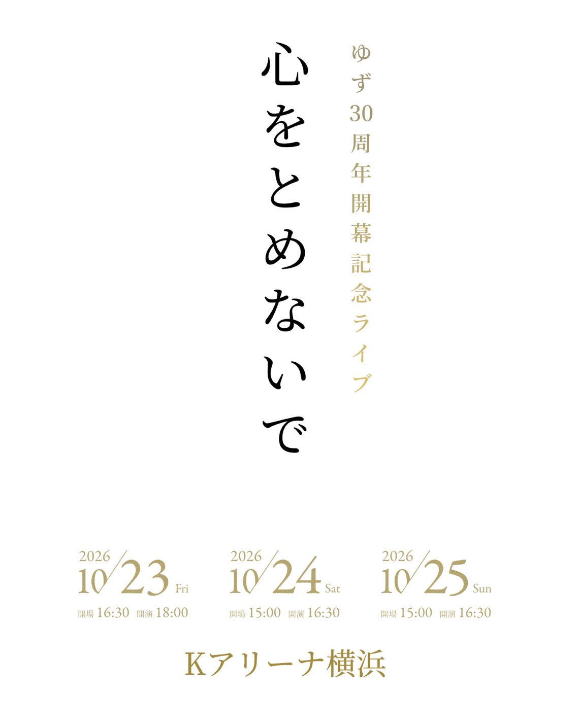 「ゆず 30周年開幕記念ライブ 心をとめないで」本日7月7日(火)15:00よりオフィシャル先行スタート！