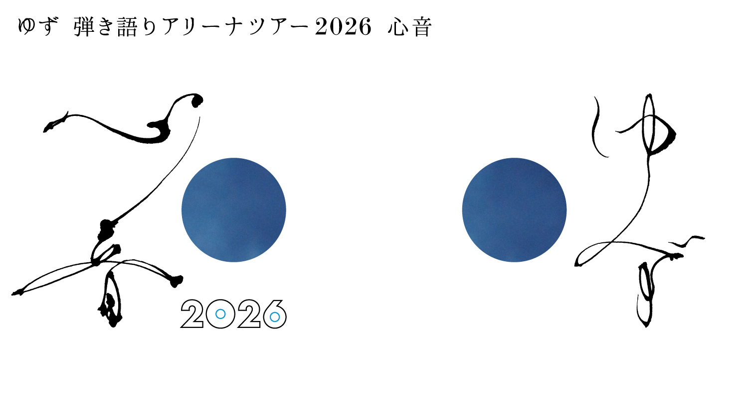『ゆず 弾き語りアリーナツアー 2026 心音』 7月24日(金)・25日(土)・26日(日)【神奈川】横浜アリーナ公演 当日引換/当日券販売決定！