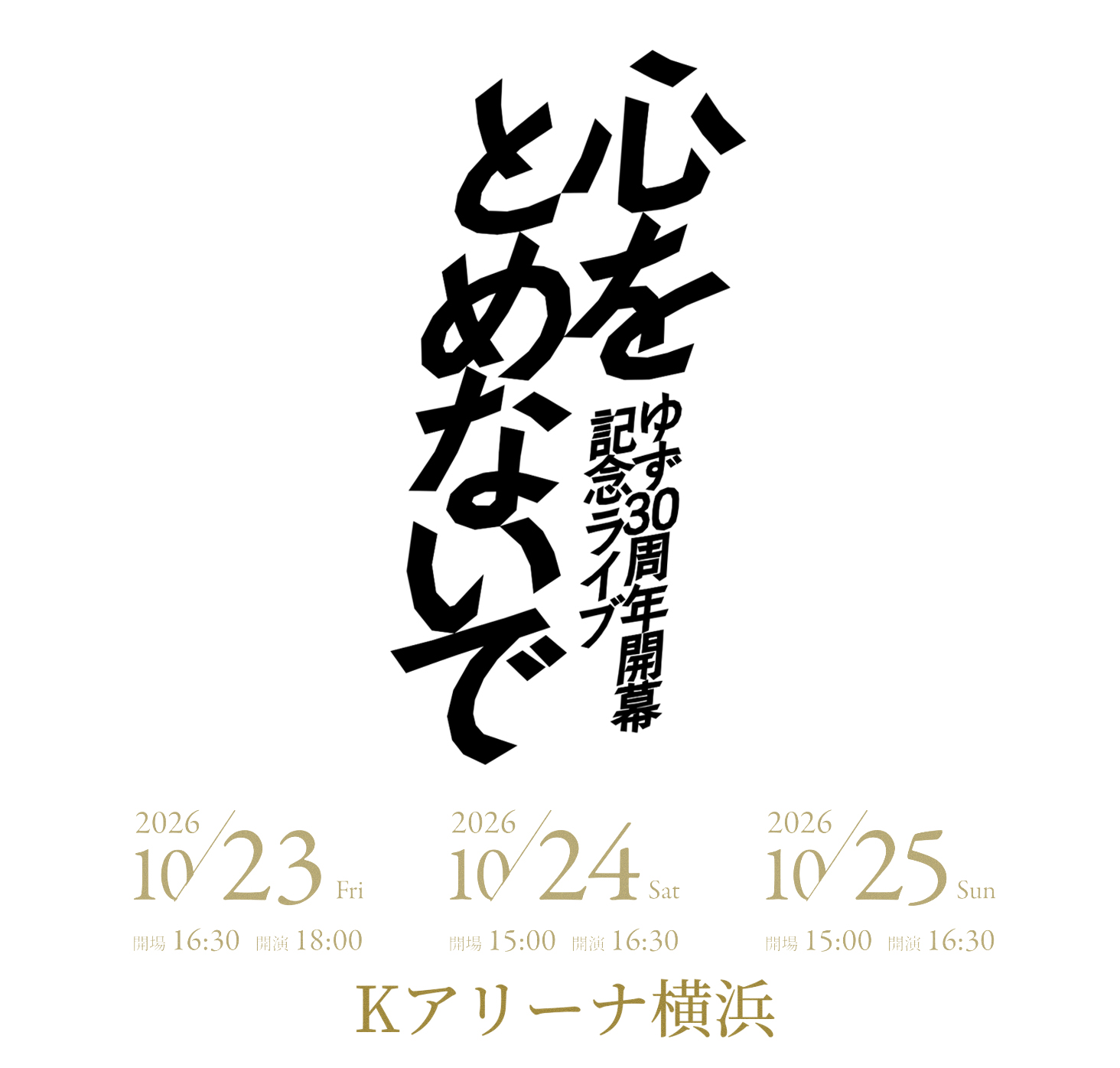 「ゆず 30周年開幕記念ライブ 心をとめないで」ライブロゴ公開！ 